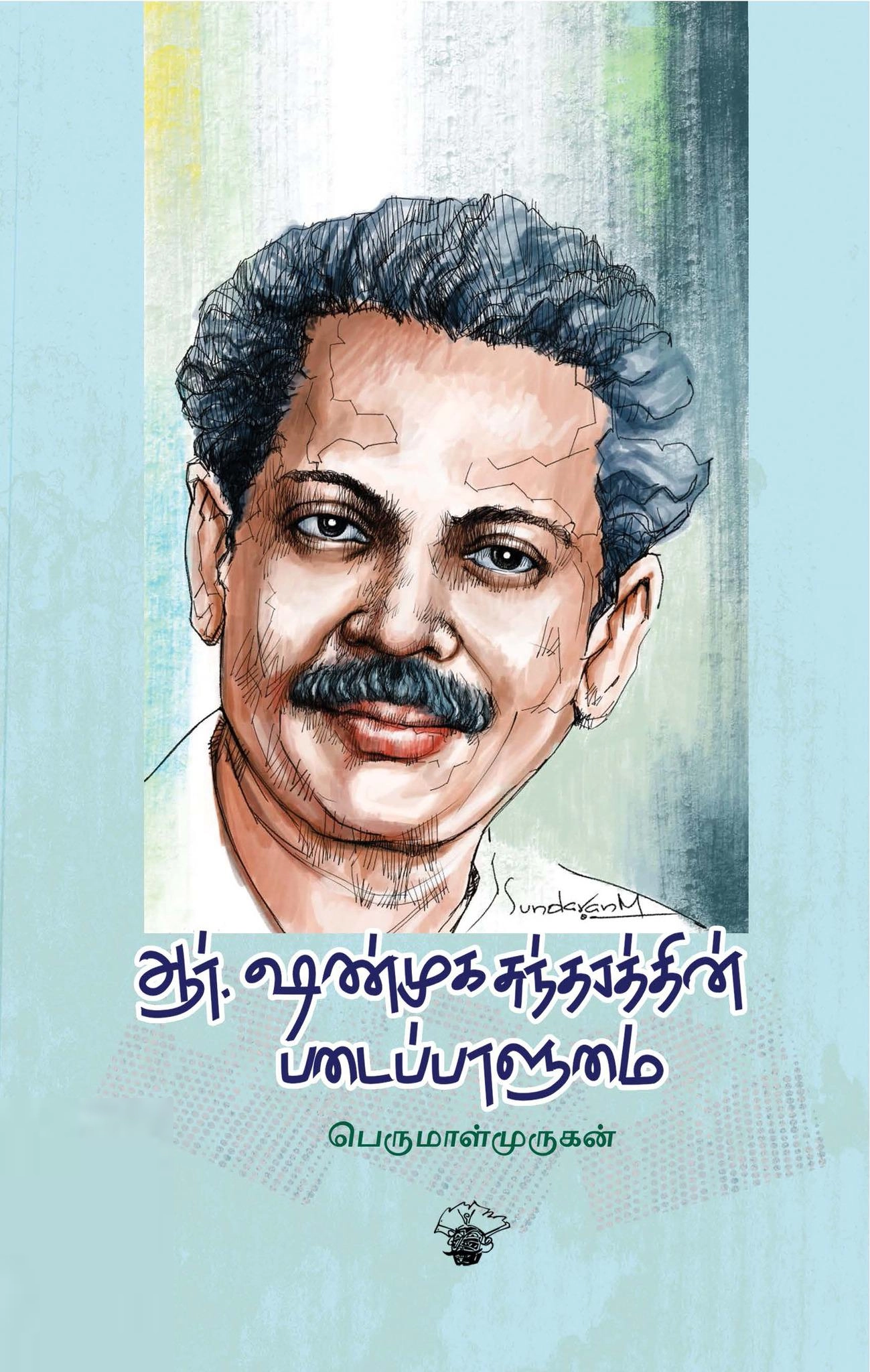 பெருமாள் முருகன் எழுதிய ஆர். ஷண்முகசுந்தரத்தின் படைப்பாளுமை - Book Cover
