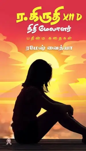 ரமேஷ் வைத்யா எழுதிய ர. கிருதி XII D நிதி மேலாளர் - Book Cover