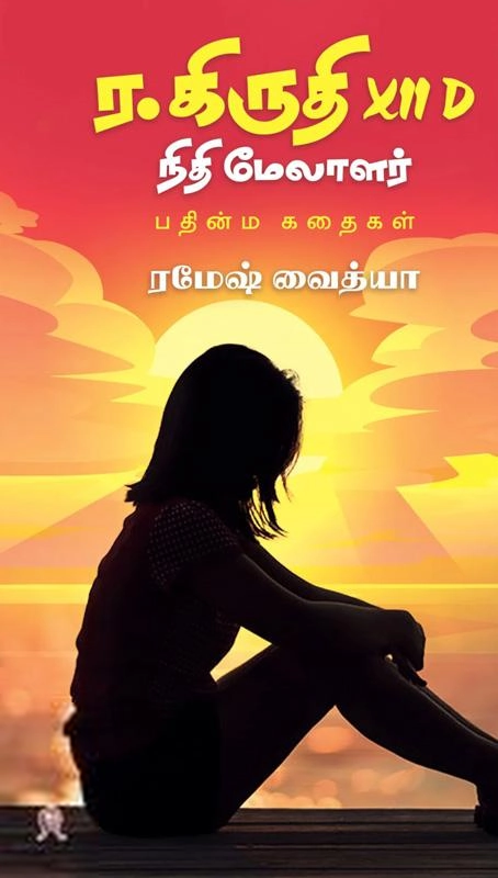 ரமேஷ் வைத்யா எழுதிய ர. கிருதி XII D நிதி மேலாளர் - Book Cover