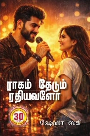 ஷேஹா ஸகி எழுதிய ராகம் தேடும் ரதியவளோ - Book Cover