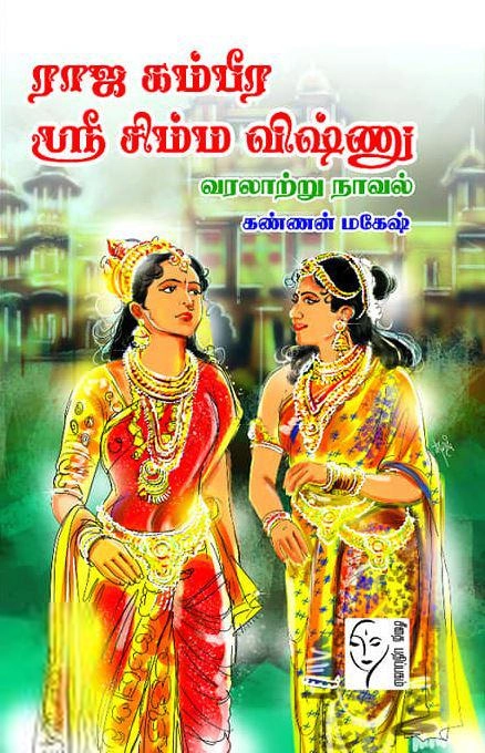கண்ணன் மகேஷ் எழுதிய ராஜ கம்பீர ஸ்ரீ சிம்ம விஷ்ணு - Book Cover