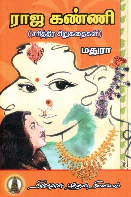 மதுரா எழுதிய ராஜ கன்னி - Book Cover