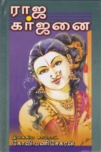 கோவி. மணிசேகரன் எழுதிய ராஜ கர்ஜனை - Book Cover
