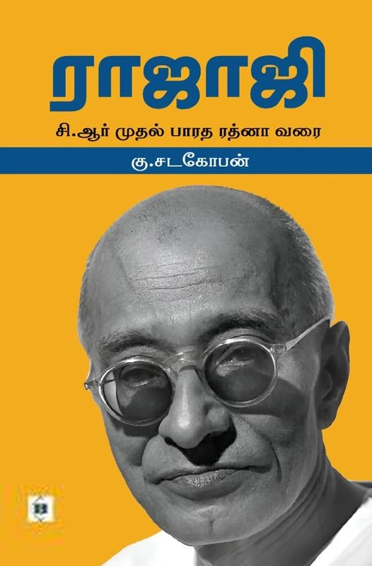 டாக்டர் கு.சடகோபன் எழுதிய ராஜாஜி (சுவாசம்) - Book Cover