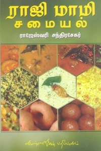 ராஜேஸ்வரி சந்திரசேகர் எழுதிய ராஜி மாமி சமையல் - Book Cover