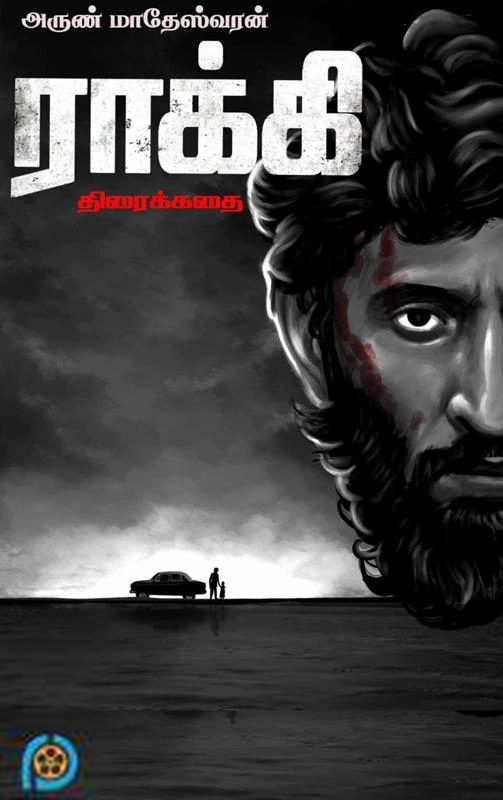 அருண் மாதேஸ்வரன் எழுதிய ராக்கி (திரைக்கதை) - Book Cover