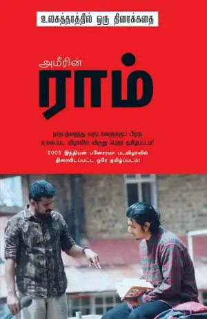 இயக்குனர் அமீர் எழுதிய ராம் (திரைக்கதை) - Book Cover