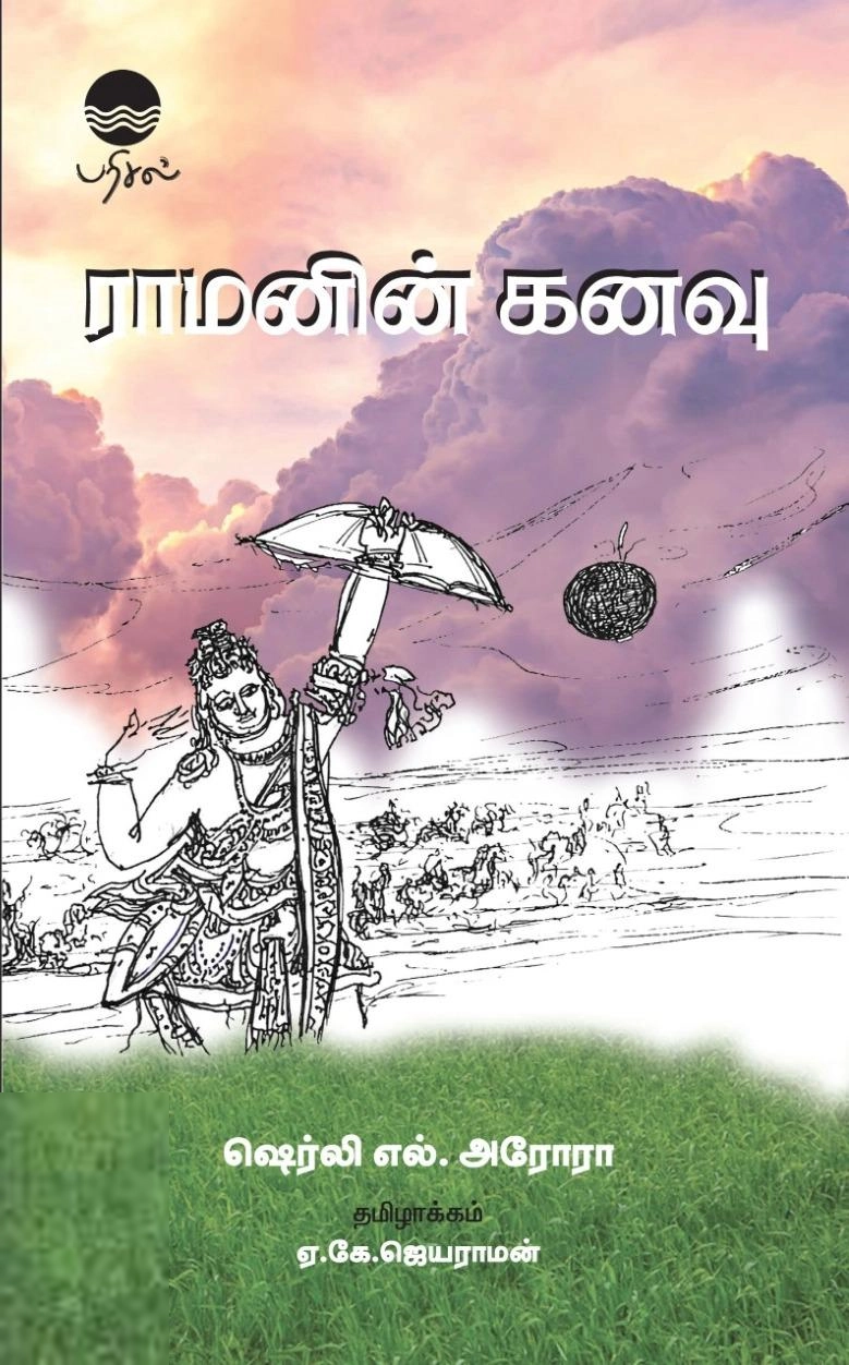ஷெர்லி எல். அரோரா எழுதிய ராமனின் கனவு - Book Cover