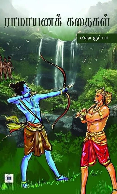 லதா குப்பா எழுதிய ராமாயணக் கதைகள் - Book Cover