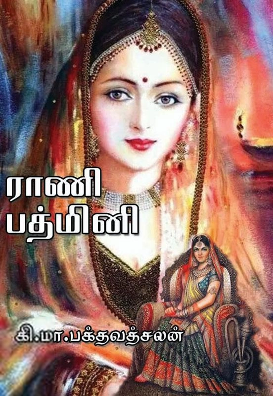 கி.மா.பக்தவத்சலன் எழுதிய ராணி பத்மினி - Book Cover
