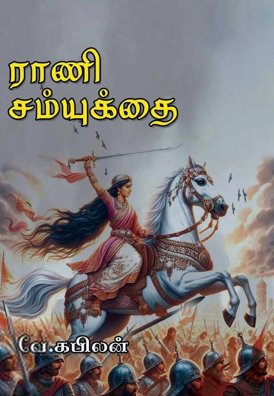 வே. கபிலன் எழுதிய ராணி சம்யுக்தை - Book Cover