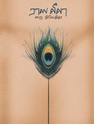 சாரு நிவேதிதா எழுதிய ராஸ லீலா (எழுத்து பிரசுரம்) - Book Cover
