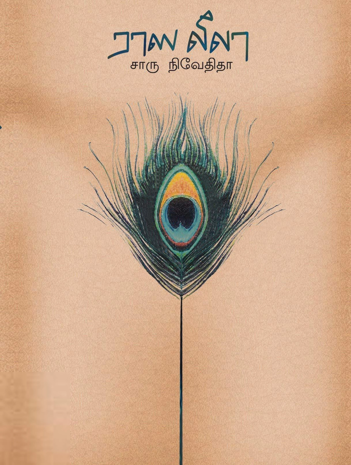 சாரு நிவேதிதா எழுதிய ராஸ லீலா (எழுத்து பிரசுரம்) - Book Cover