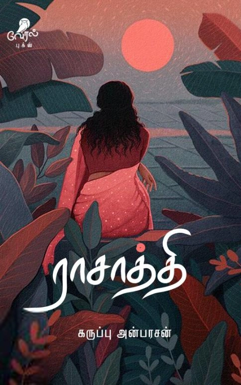 கருப்பு அன்பரசன் எழுதிய ராசாத்தி - Book Cover