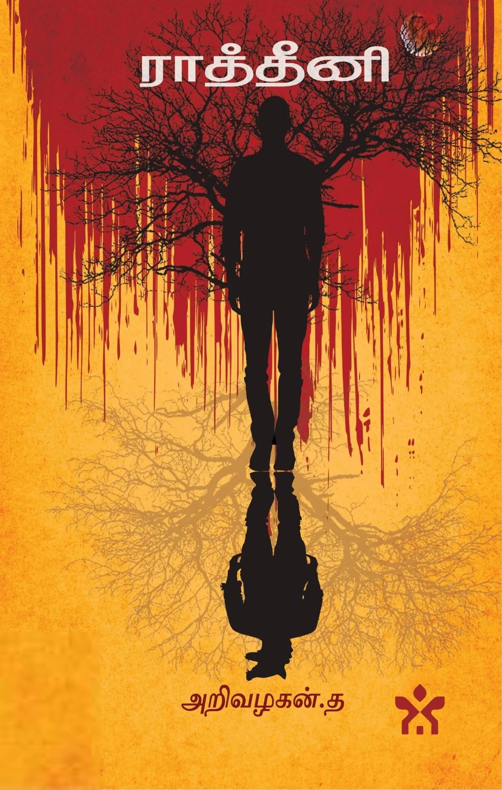 அறிவழகன் எழுதிய ராத்தீனி - Book Cover