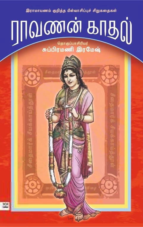 ஆதி பதிப்பகம் எழுதிய ராவணன் காதல் - Book Cover