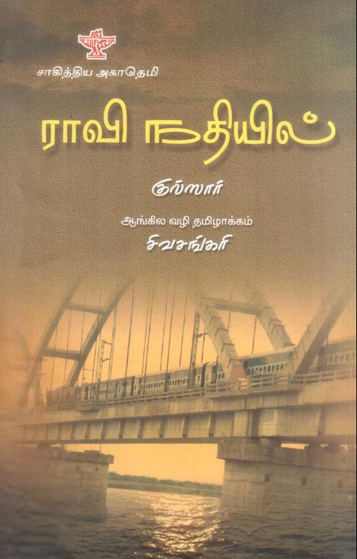 குல்ஸார் எழுதிய ராவி நதியில் - Book Cover