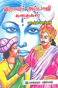 பட்டத்தி மைந்தன் எழுதிய இராயர் அப்பாஜி கதைகள் - Book Cover