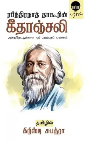 ரவீந்திரநாத் தாகூர் எழுதிய கீதாஞ்சலி - Book Cover
