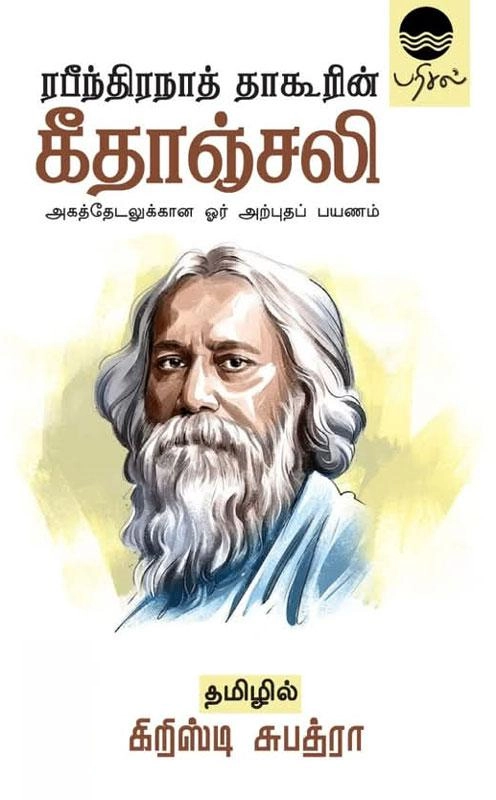 ரவீந்திரநாத் தாகூர் எழுதிய கீதாஞ்சலி - Book Cover