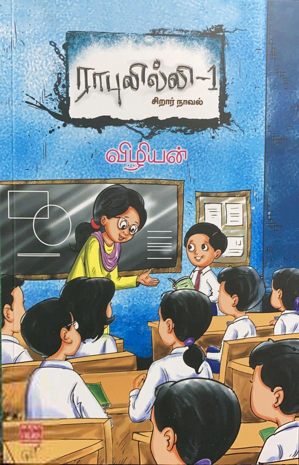 விழியன் எழுதிய ராபுலில்லி – 1 - Book Cover