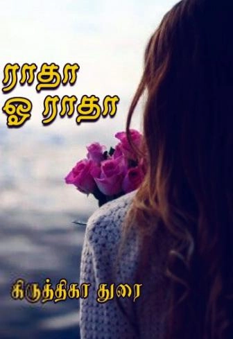 கிருத்திகா துரை எழுதிய ராதா ஓ ராதா - Book Cover