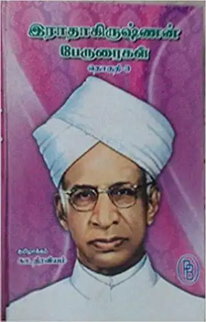 கா. திரவியம் எழுதிய இராதாகிருஷ்ணன் பேருரைகள் (தொகுதி 3) - Book Cover