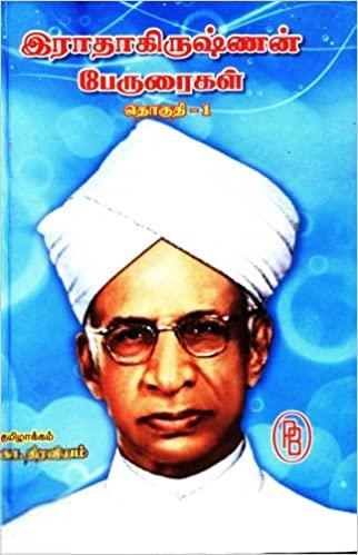 கா. திரவியம் எழுதிய இராதாகிருஷ்ணன் பேருரைகள் (தொகுதி 1) - Book Cover