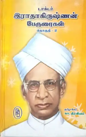 கா. திரவியம் எழுதிய இராதாகிருஷ்ணன் பேருரைகள் (தொகுதி 2) - Book Cover