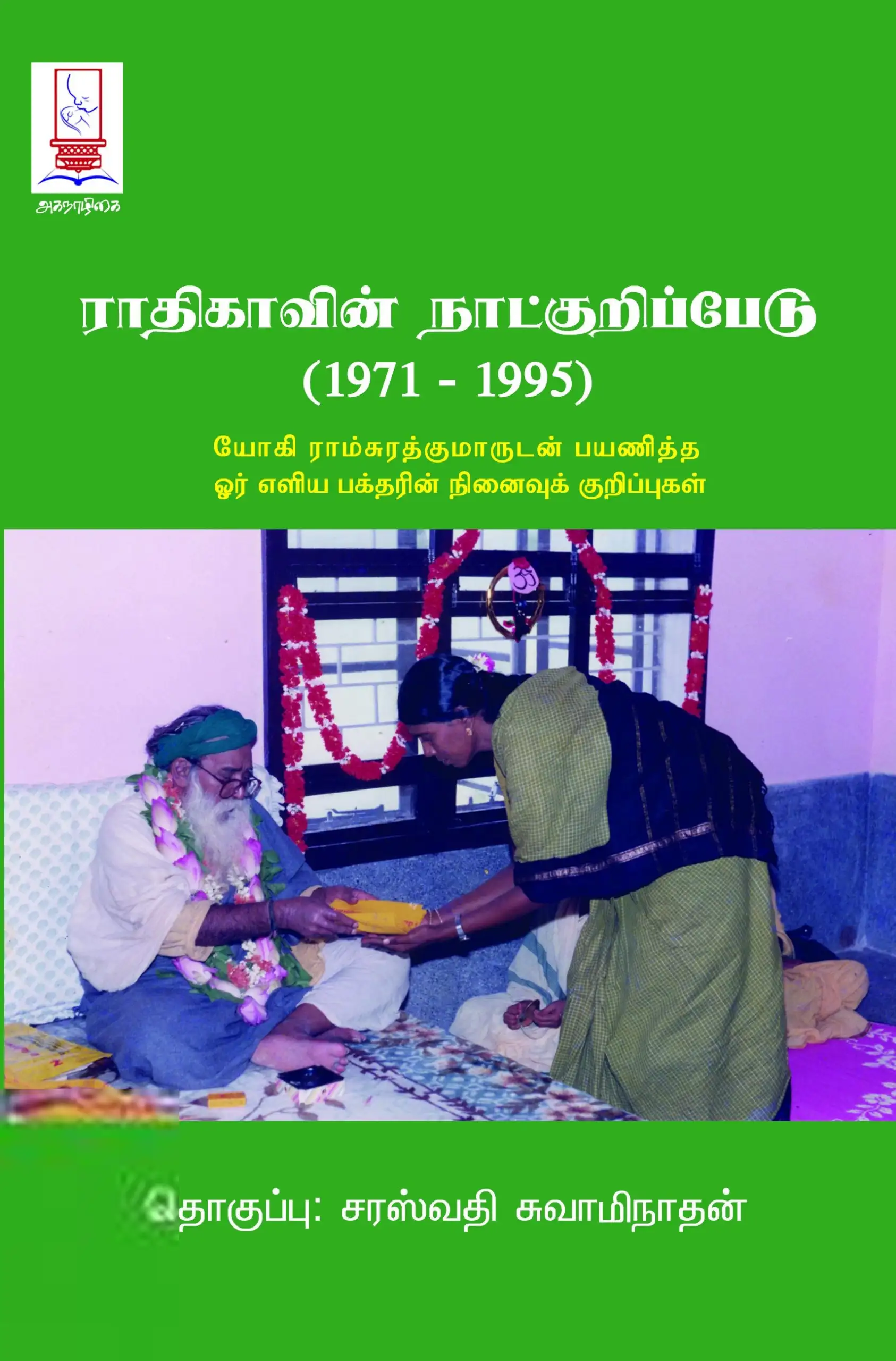 சரஸ்வதி சுவாமிநாதன் எழுதிய ராதிகாவின் நாட்குறிப்பேடு (1971-1995) - Book Cover