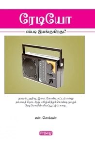 என். சொக்கன் எழுதிய ரேடியோ எப்படி இயங்குகிறது? - Book Cover