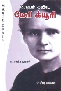 க. சாந்தகுமாரி எழுதிய ரேடியம் கண்ட மேரி க்யூரி - Book Cover