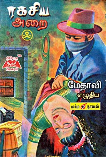 மேதாவி எழுதிய ரகசிய அறை - Book Cover