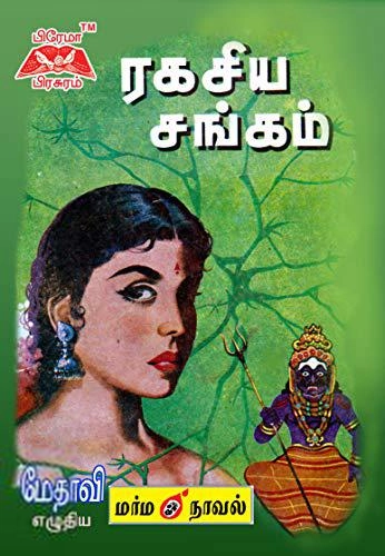 மேதாவி எழுதிய ரகசிய சங்கம் - Book Cover
