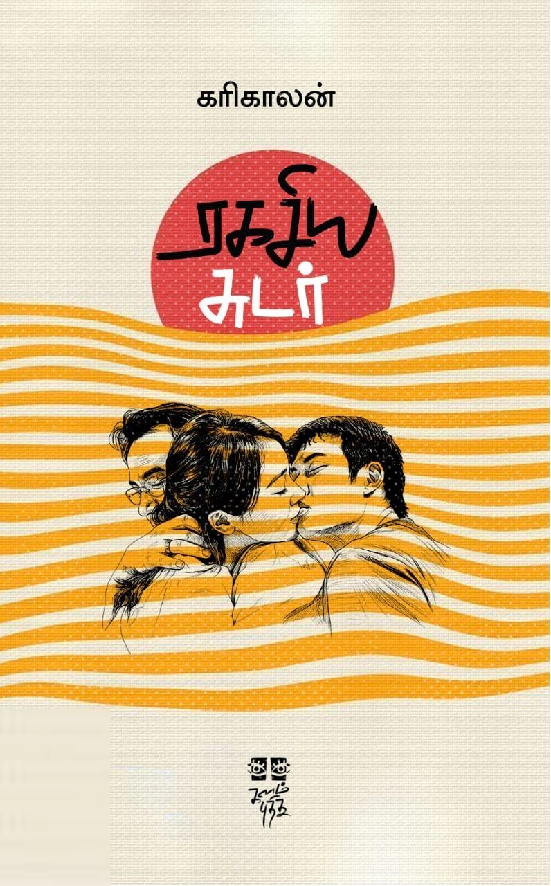 கரிகாலன் எழுதிய ரகசிய சுடர் - Book Cover