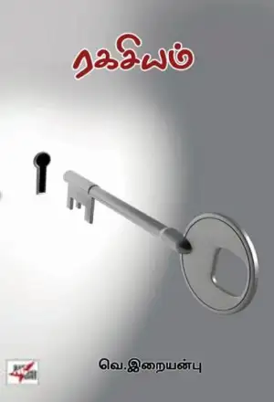 வெ. இறையன்பு எழுதிய ரகசியம் (NCBH) - Book Cover