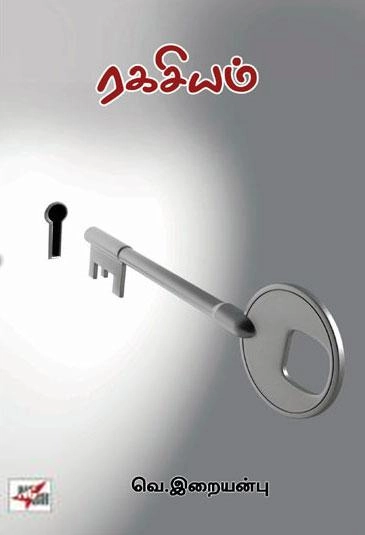 வெ. இறையன்பு எழுதிய ரகசியம் (NCBH) - Book Cover