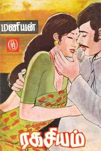 மணியன் எழுதிய ரகசியம் - Book Cover