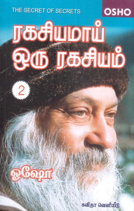ஓஷோ எழுதிய ரகசியமாய் ஒரு ரகசியம் (பாகம் 2) - Book Cover
