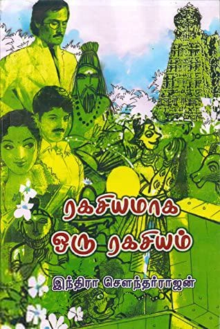 இந்திரா சௌந்தர்ராஜன் எழுதிய ரகசியமாக ஒரு ரகசியம் - Book Cover
