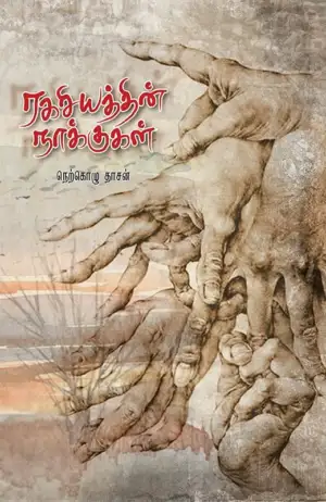 நெற்கொழு தாசன் எழுதிய ரகசியத்தின் நாக்குகள் - Book Cover