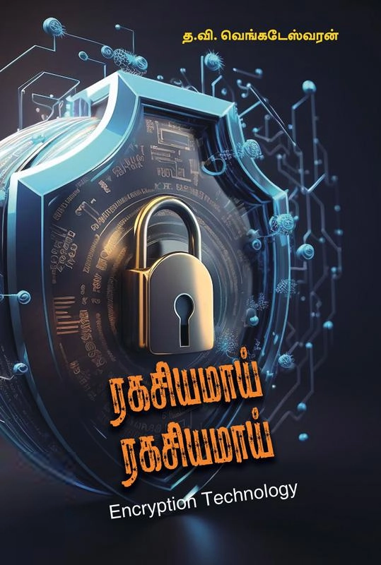 த.வி.வெங்கடேஸ்வரன் எழுதிய ரகசியமாய் ரகசியமாய் - Book Cover