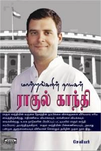 சேவியர் எழுதிய ராகுல் காந்தி - Book Cover