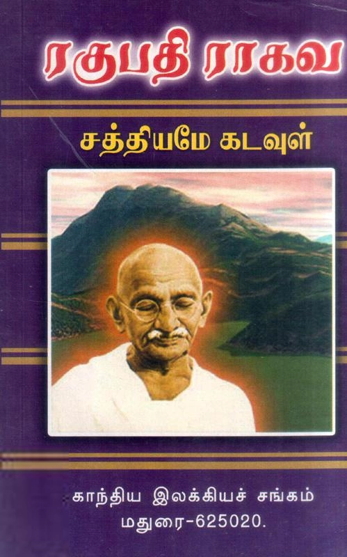 காந்தி எழுதிய ரகுபதி ராகவ - Book Cover
