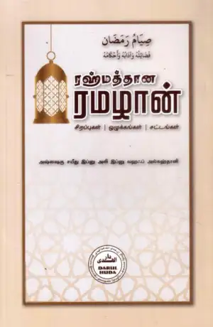 அஷ்ஷைகு சயீது இப்னு அலி இப்னு வஹஃப் அல்கஹ்தானி எழுதிய ரஹ்மத்தான ரமழான் - Book Cover