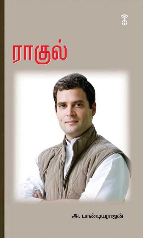 அ. பாண்டியராஜன் எழுதிய ராகுல் - Book Cover