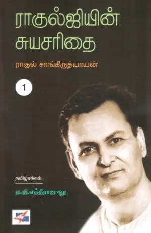 ராகுல் சாங்கிருத்தியாயன் எழுதிய ராகுல்ஜியின் சுயசரிதை (இரண்டு பாகங்கள்) - Book Cover