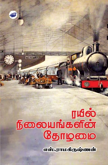 எஸ். ராமகிருஷ்ணன் எழுதிய ரயில் நிலையங்களின் தோழமை - Book Cover