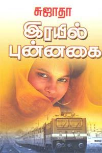 Sujatha எழுதிய ரயில் புன்னகை (விசா பப்ளிகேஷன்ஸ்) - Book Cover