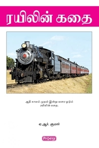 ஏ. ஆர். குமார் எழுதிய ரயிலின் கதை - Book Cover